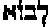 Hebrew letters for 'Going Down'